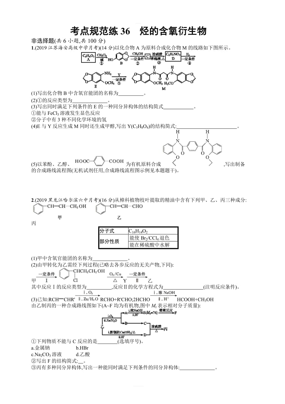 2020版高考化学大一轮（鲁科版）课时规范练36烃的含氧衍生物含解析_第1页