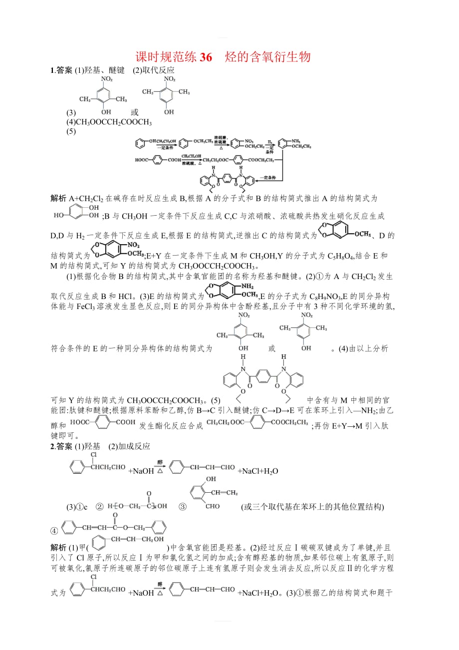 2020版高考化学大一轮（鲁科版）课时规范练36烃的含氧衍生物含解析_第4页