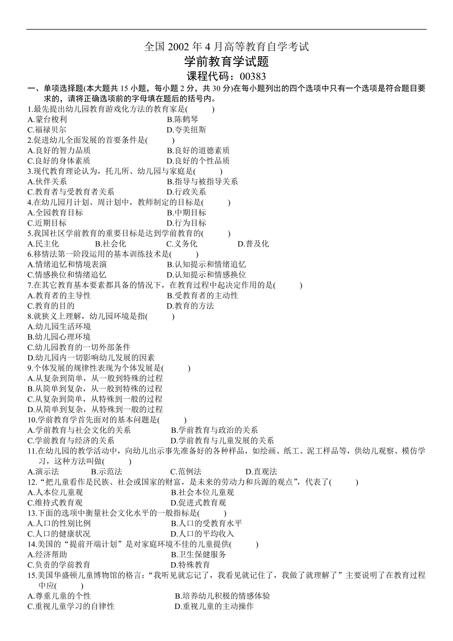 学前教育学00383-历年真题-试卷_第1页