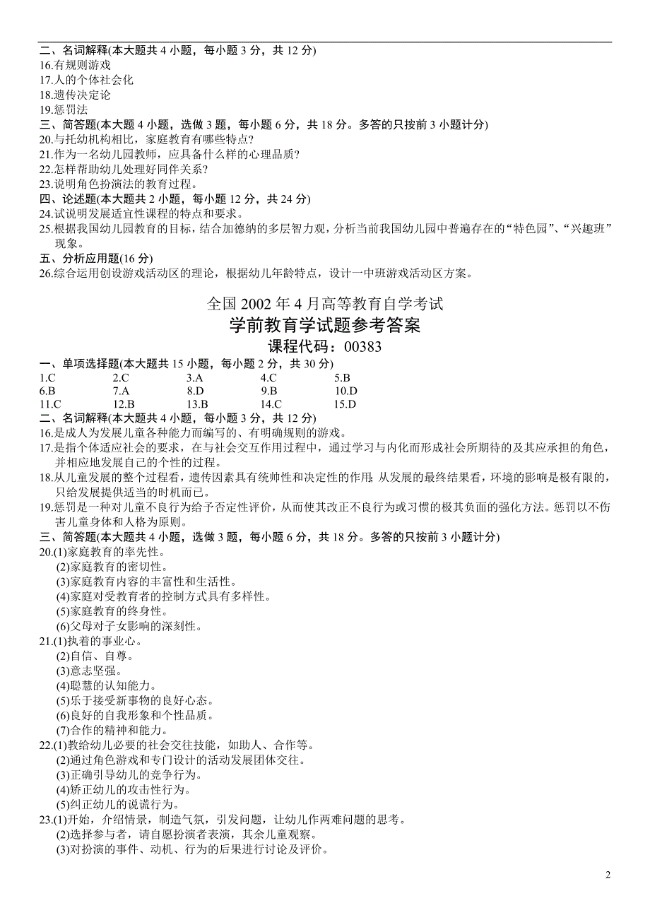 学前教育学00383-历年真题-试卷_第2页