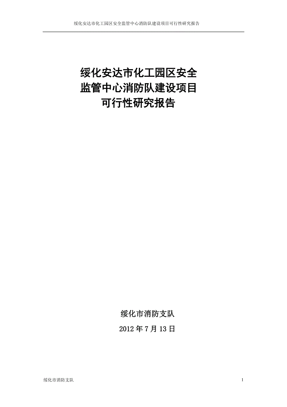 《绥化安达市化工园区安全监管中心消防队》建设可研报告_第1页