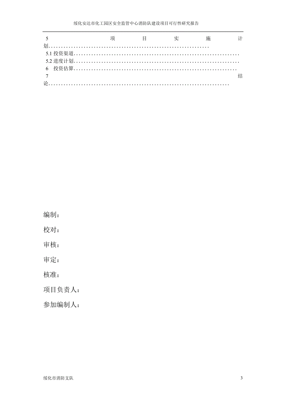 《绥化安达市化工园区安全监管中心消防队》建设可研报告_第3页