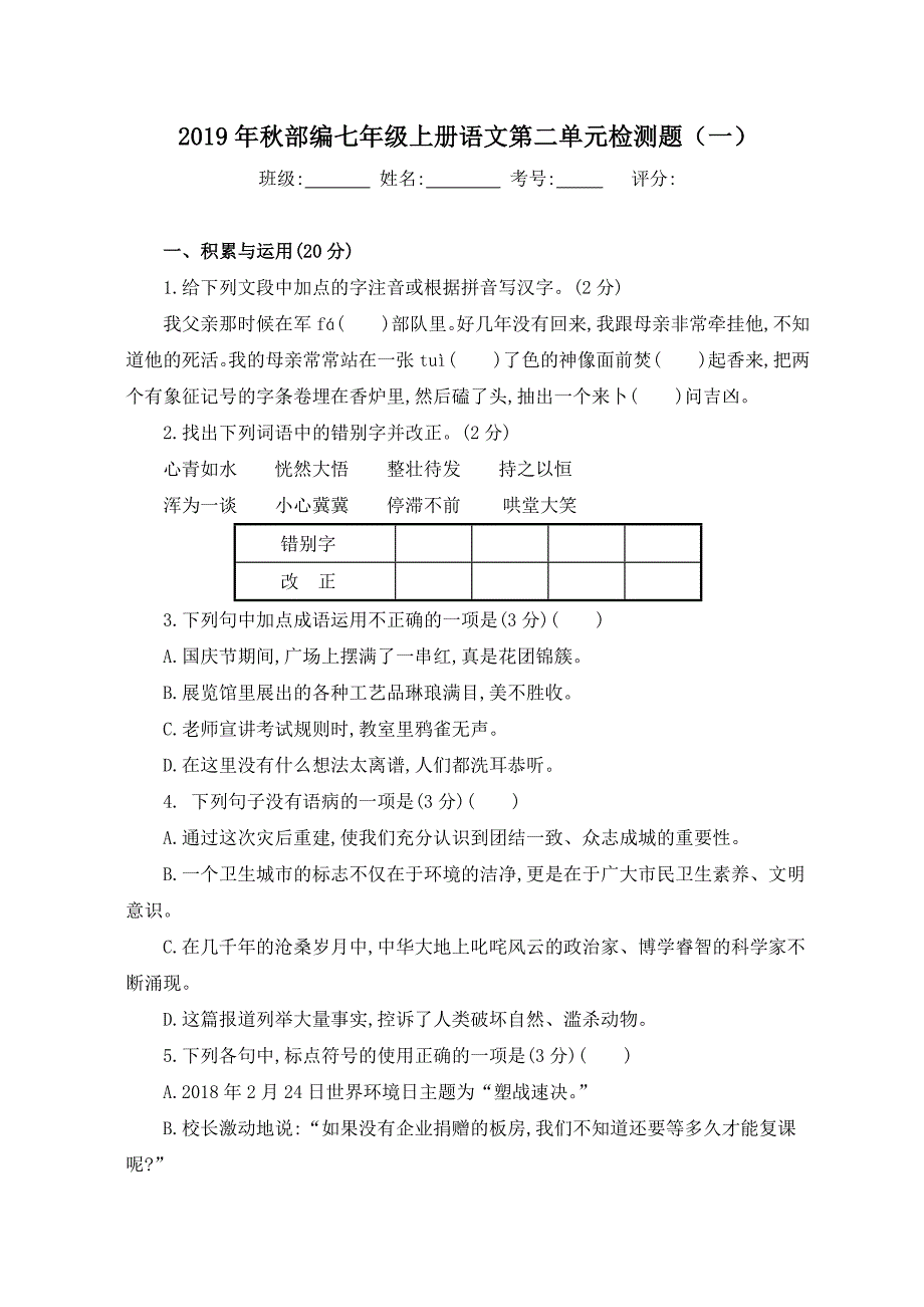 2019年秋部编七年级上册语文第二单元检测题（含答案 三套）_第1页