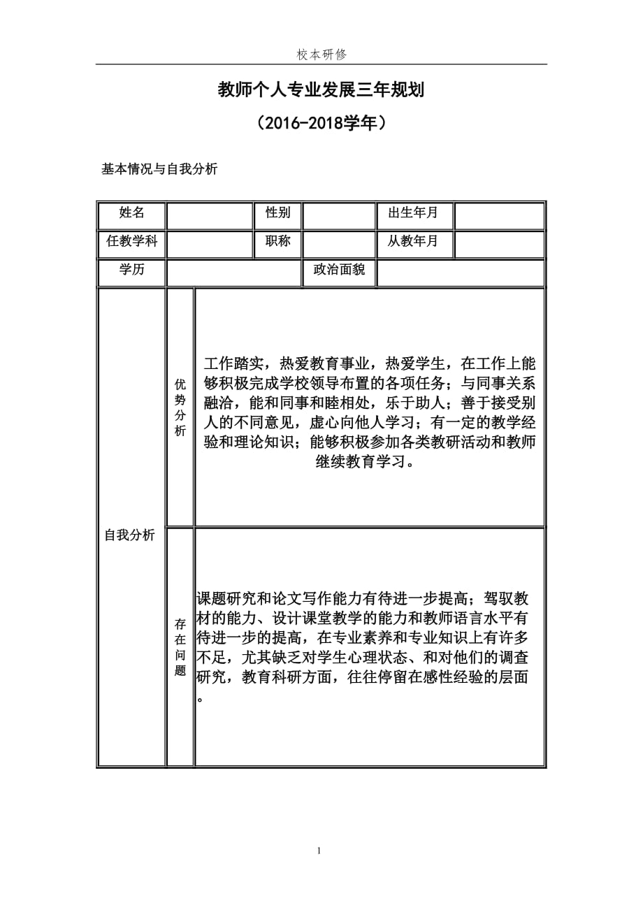 教师个人专业发展三年规划73660资料_第1页