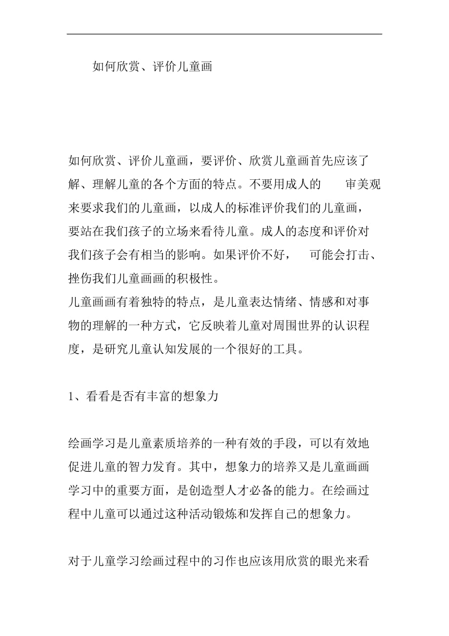 如何欣赏、评价儿童画_第1页