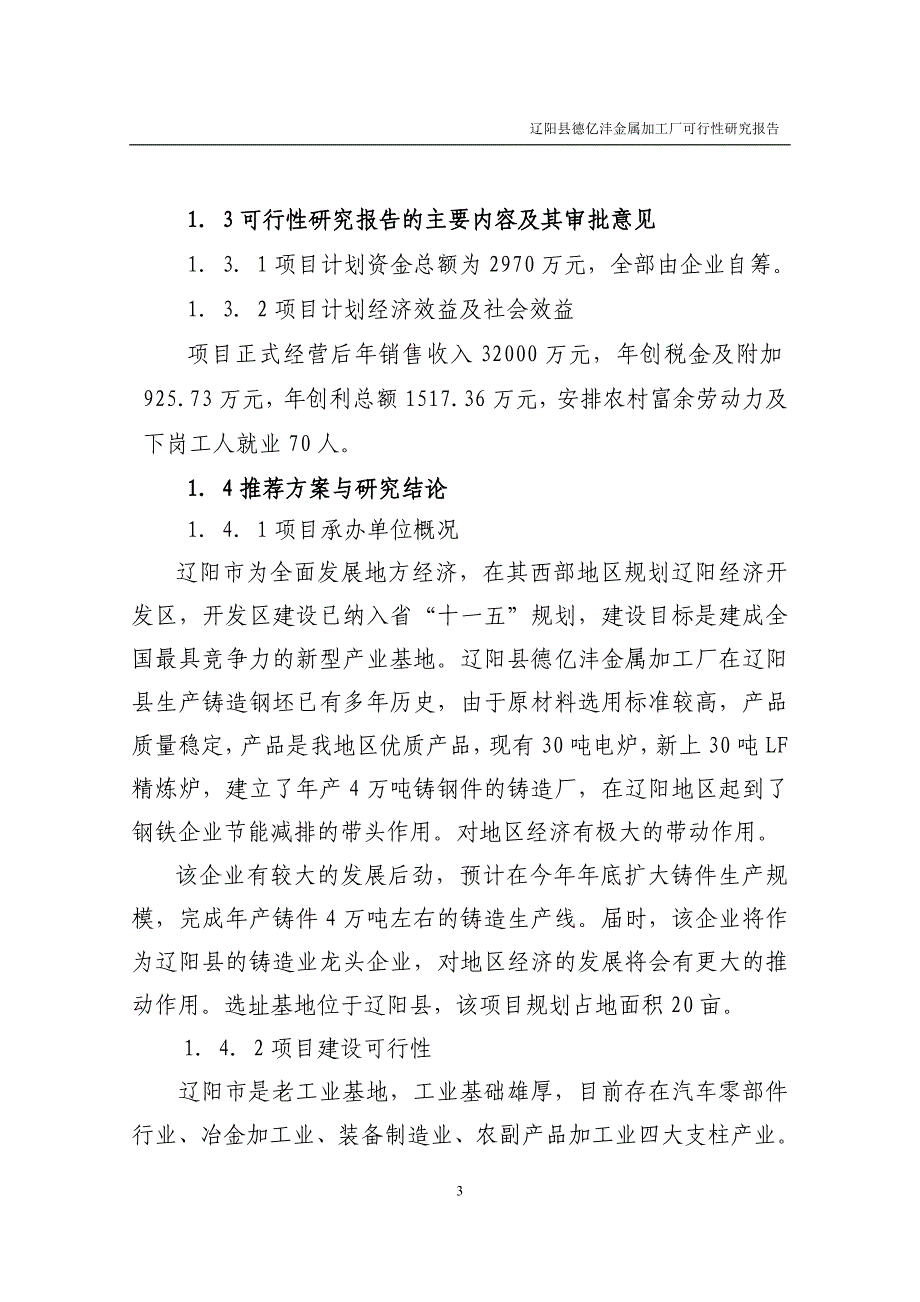 辽阳县德亿沣金属加工厂年产铸造件4万吨项目可行性研究报告_第3页