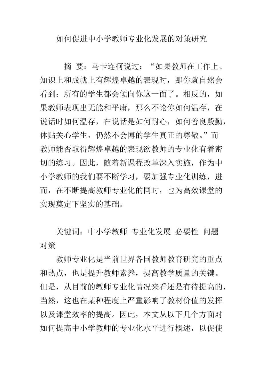 如何促进中小学教师专业化发展的对策研究_第1页