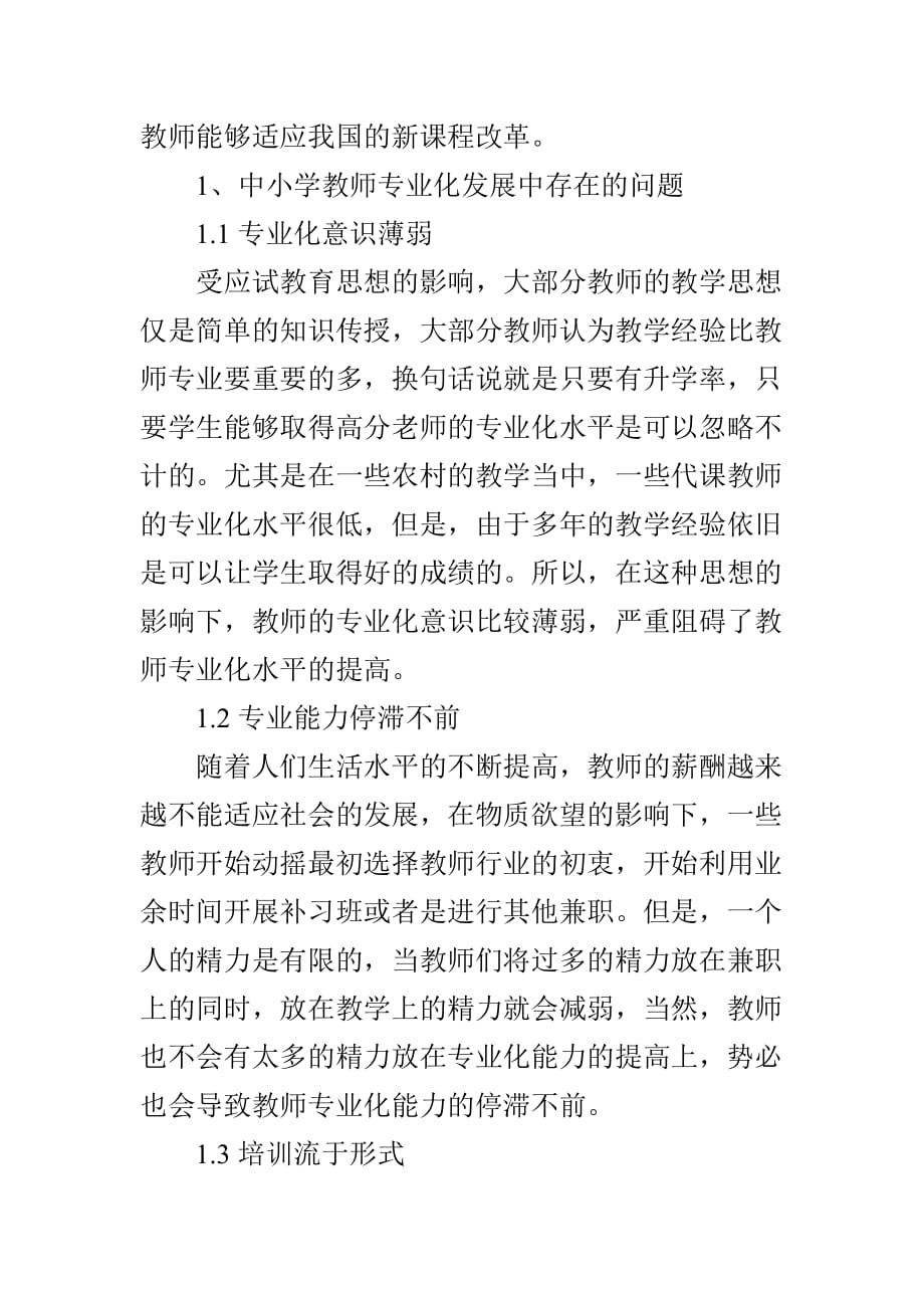 如何促进中小学教师专业化发展的对策研究_第2页