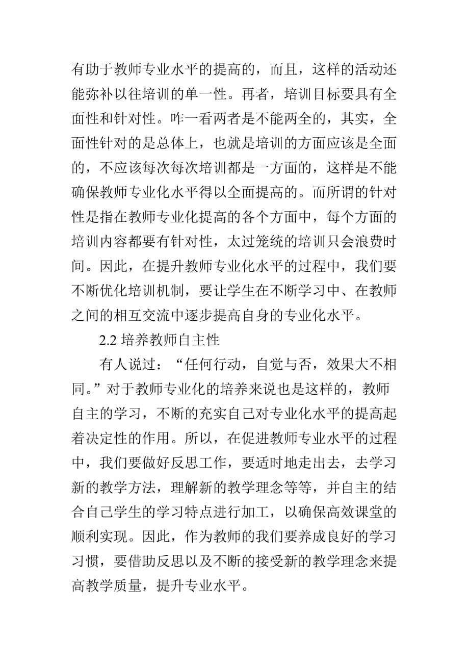 如何促进中小学教师专业化发展的对策研究_第4页