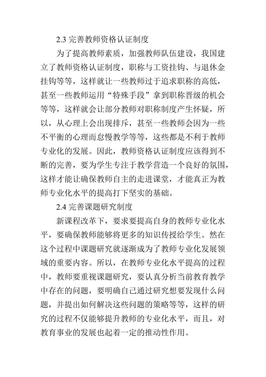 如何促进中小学教师专业化发展的对策研究_第5页