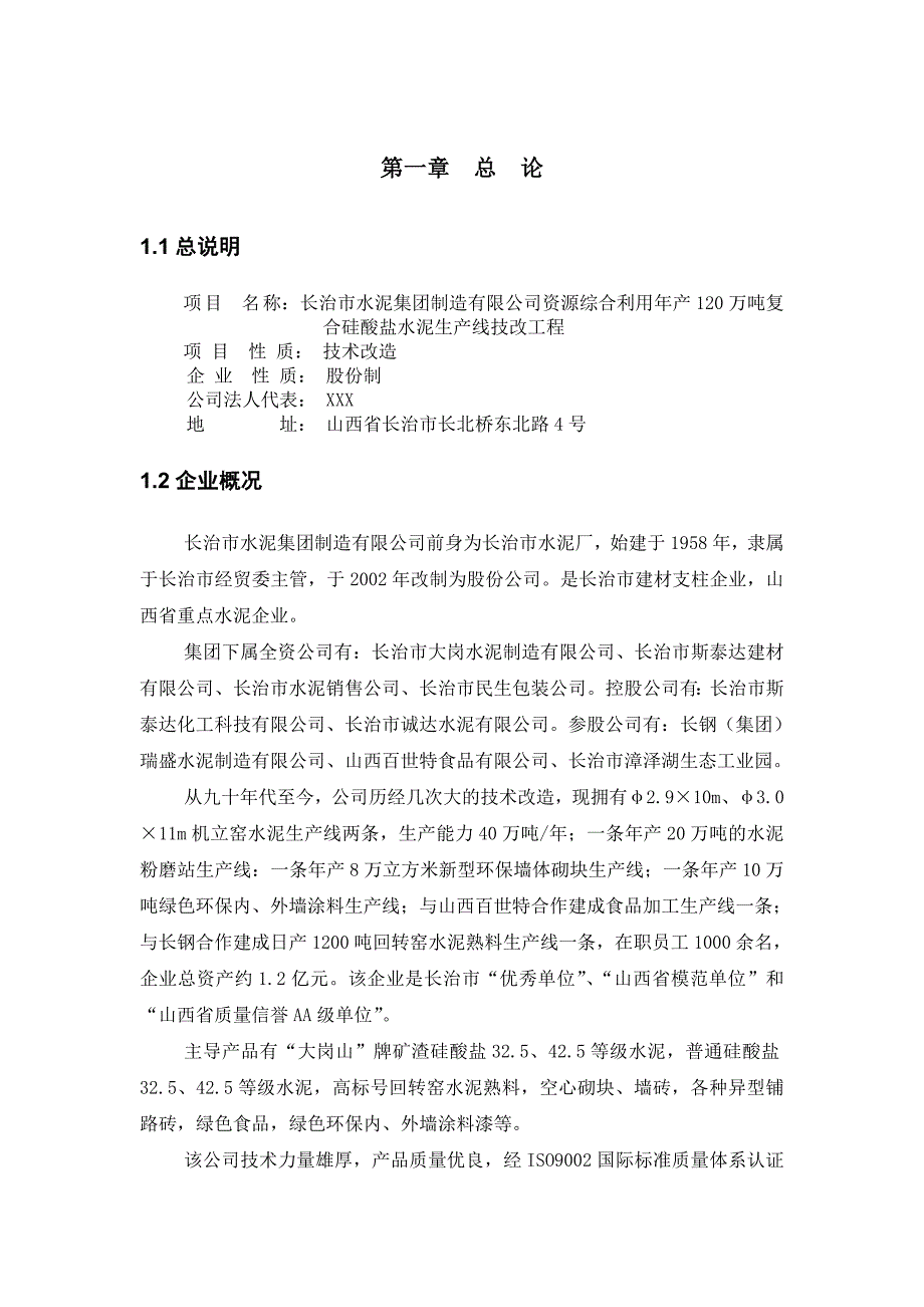 年产120万吨复合硅酸盐水泥生产线技改工程项目可行性研究报告_第1页