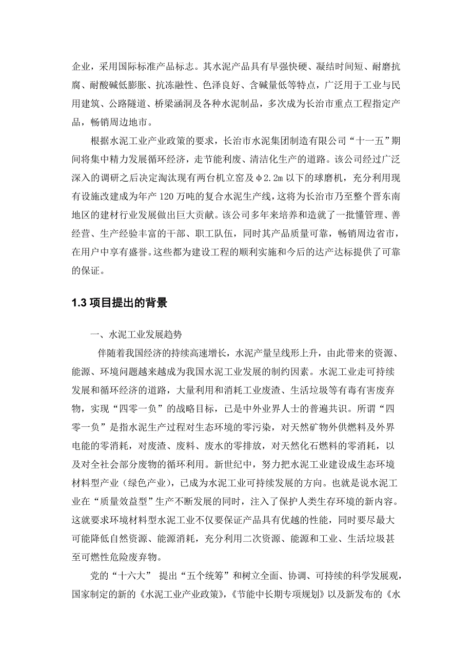 年产120万吨复合硅酸盐水泥生产线技改工程项目可行性研究报告_第2页