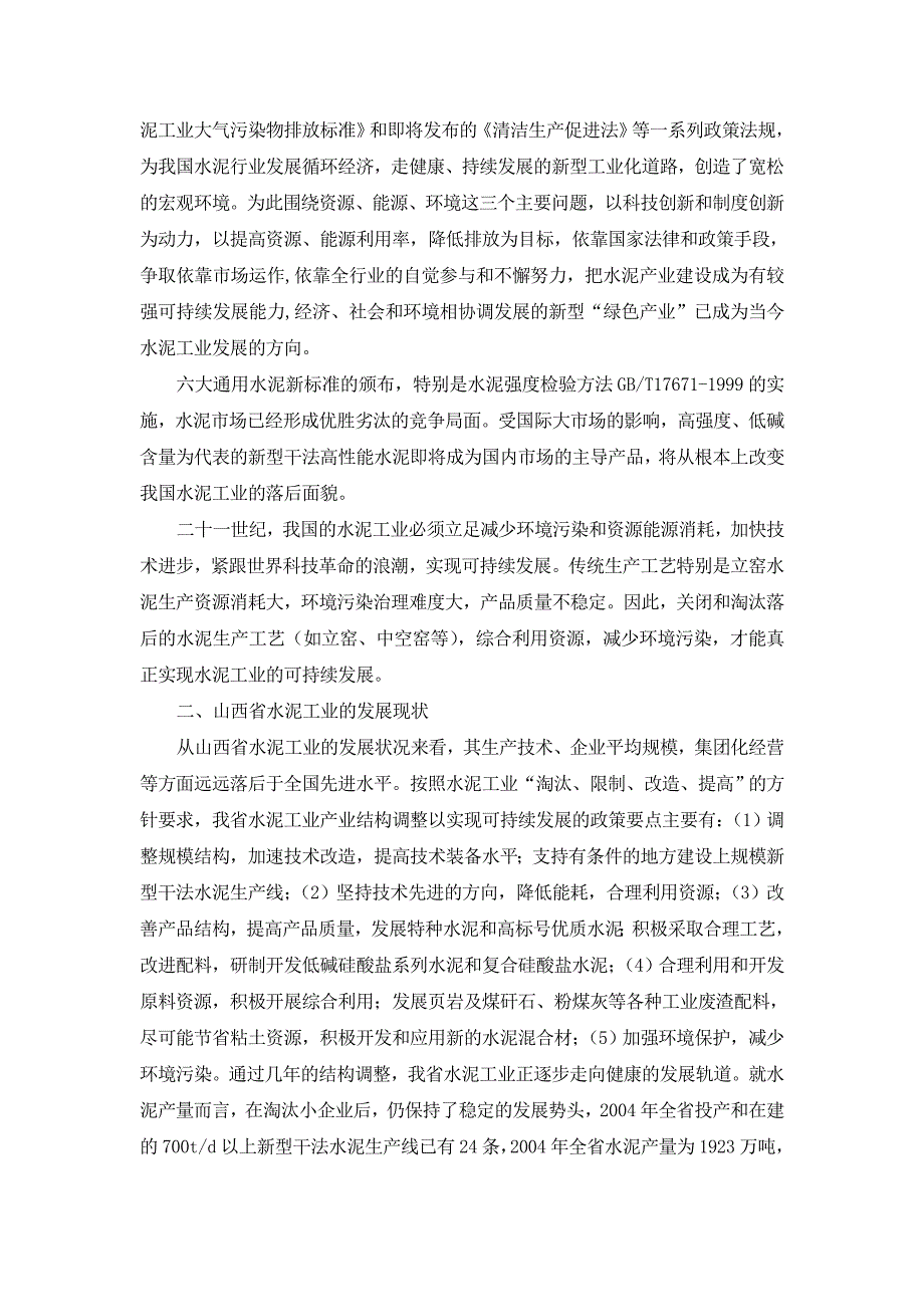 年产120万吨复合硅酸盐水泥生产线技改工程项目可行性研究报告_第3页