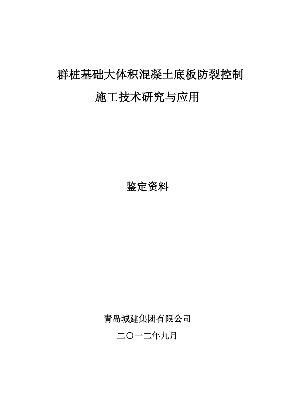 群桩基础大体积混凝土底板防裂控制 施工技术研究与应用_第1页