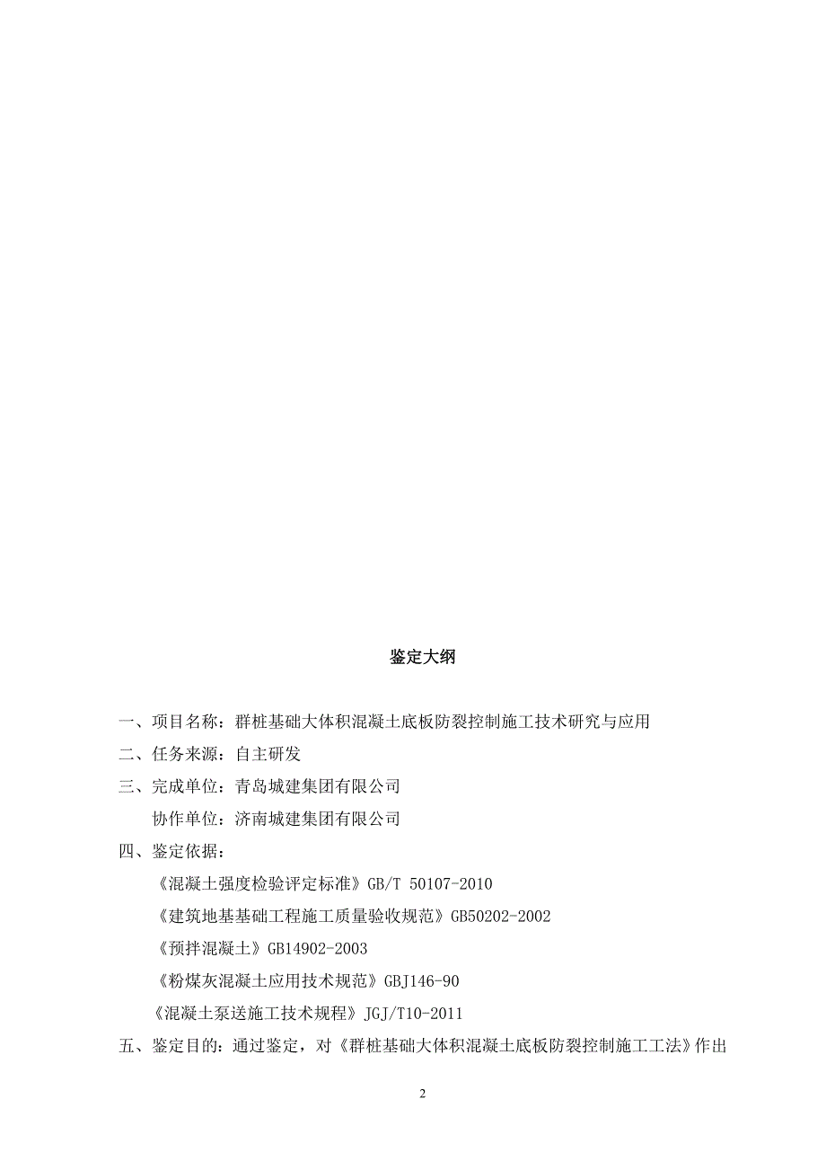 群桩基础大体积混凝土底板防裂控制 施工技术研究与应用_第3页