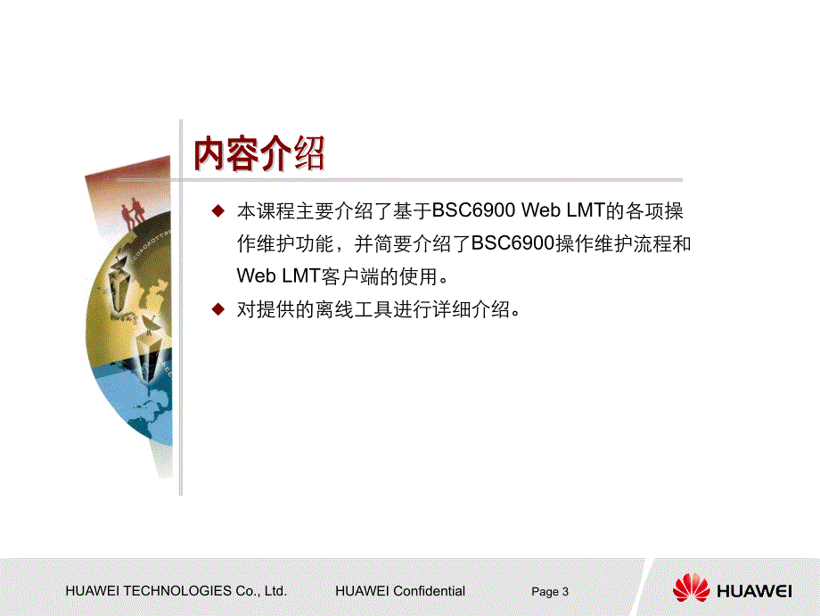 华为技术培训资料-BSC6900 GSM基于Web LMT的操作维护使用指南（客户版）_第3页