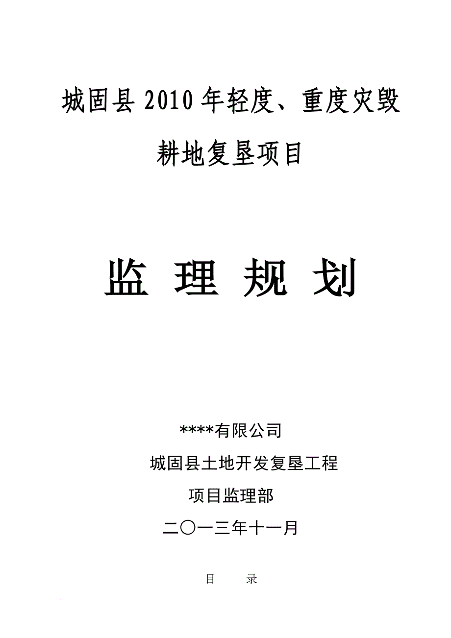 土地复垦监理规划.doc_第1页