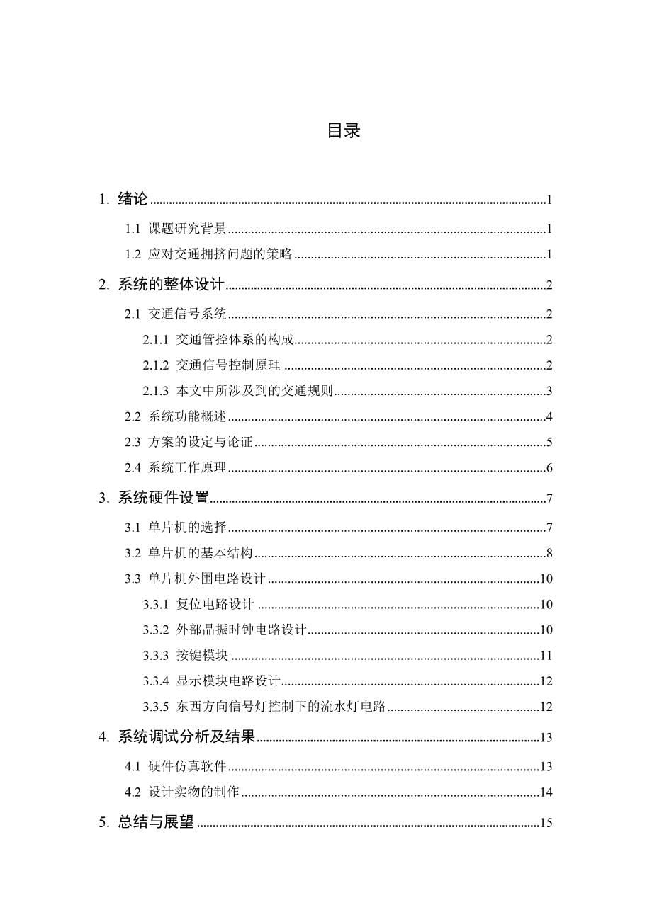 基于单片机的交通灯设计.doc_第5页