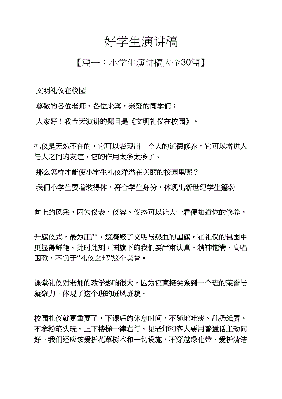 好学生演讲稿_第1页