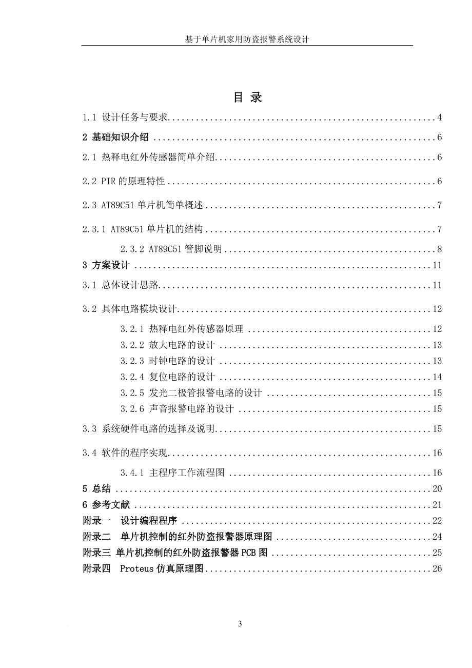 基于单片机家用防盗报警系统设计.doc_第4页