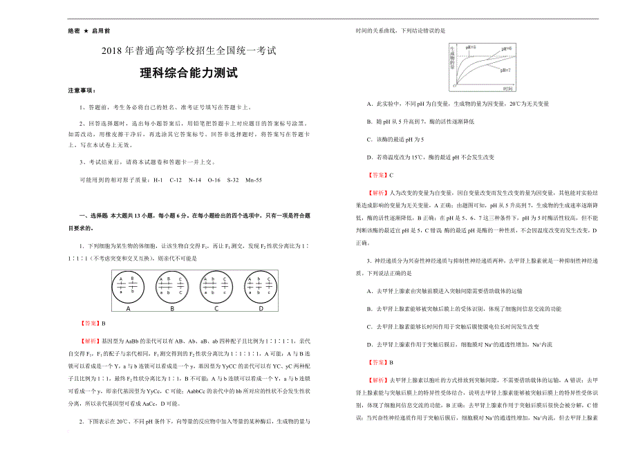 好教育泄露天机2018高考押题卷-理综(二)教师版_第1页