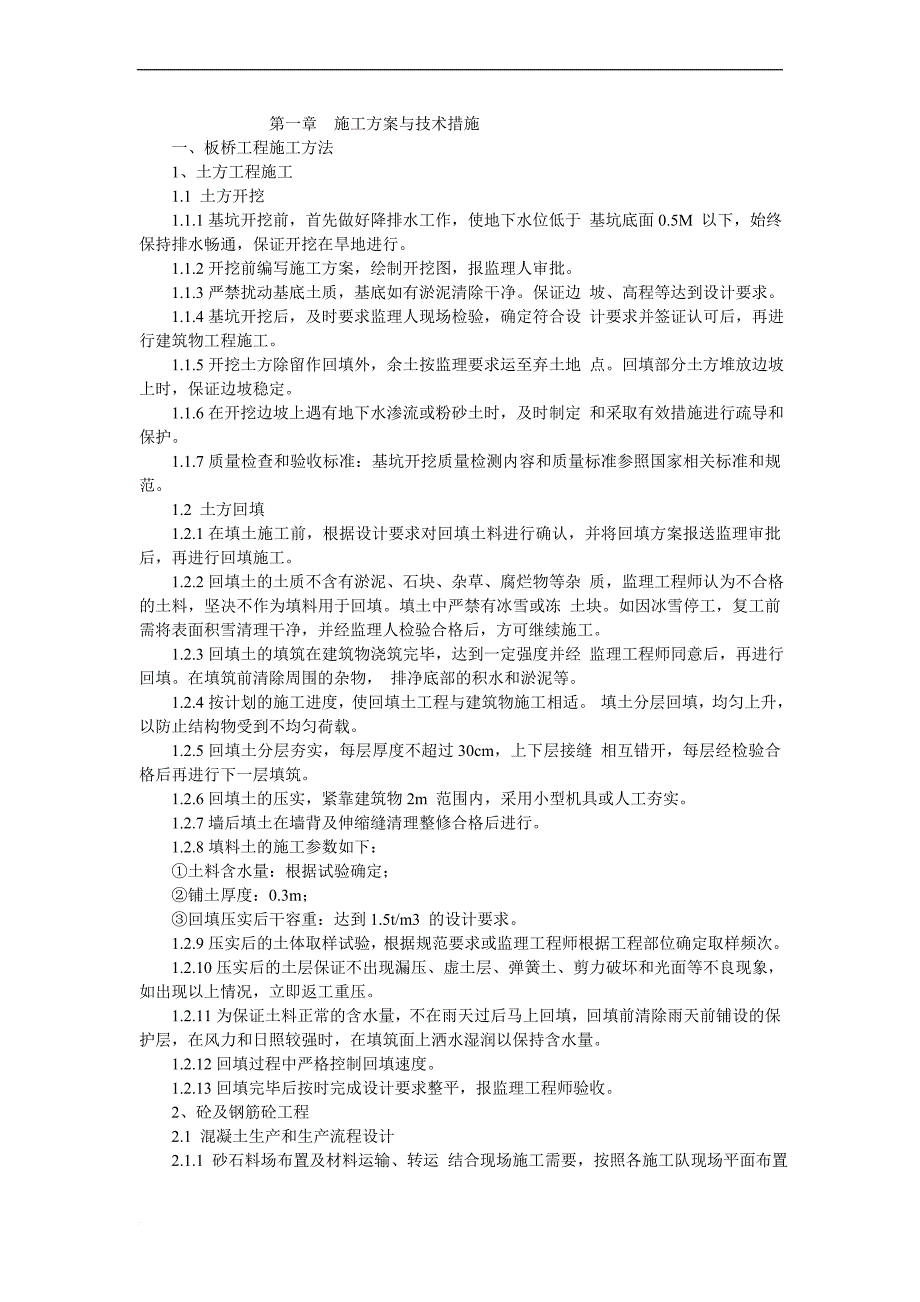 土地整理施工组织设计(斗沟、农沟、空心板桥、田间道路).doc_第1页