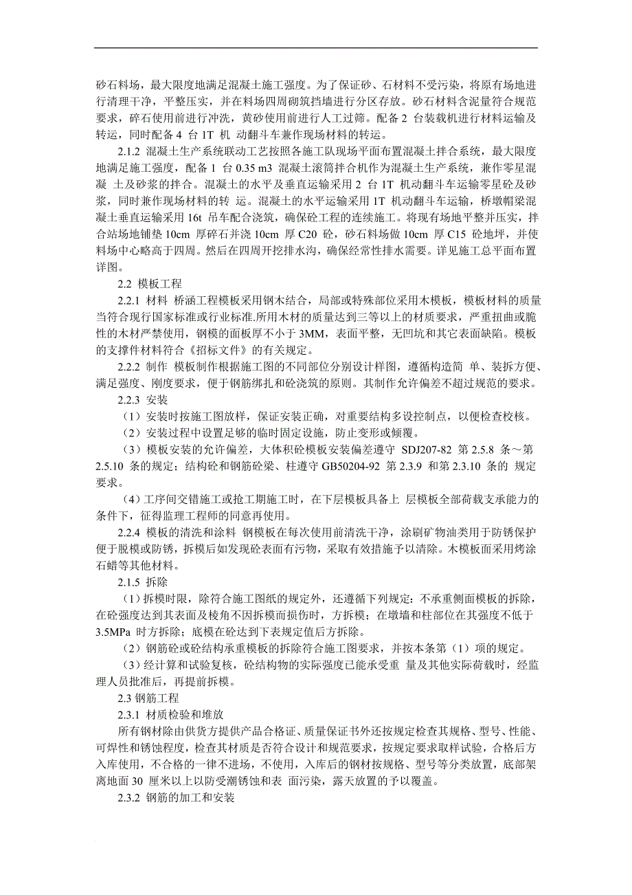 土地整理施工组织设计(斗沟、农沟、空心板桥、田间道路).doc_第2页