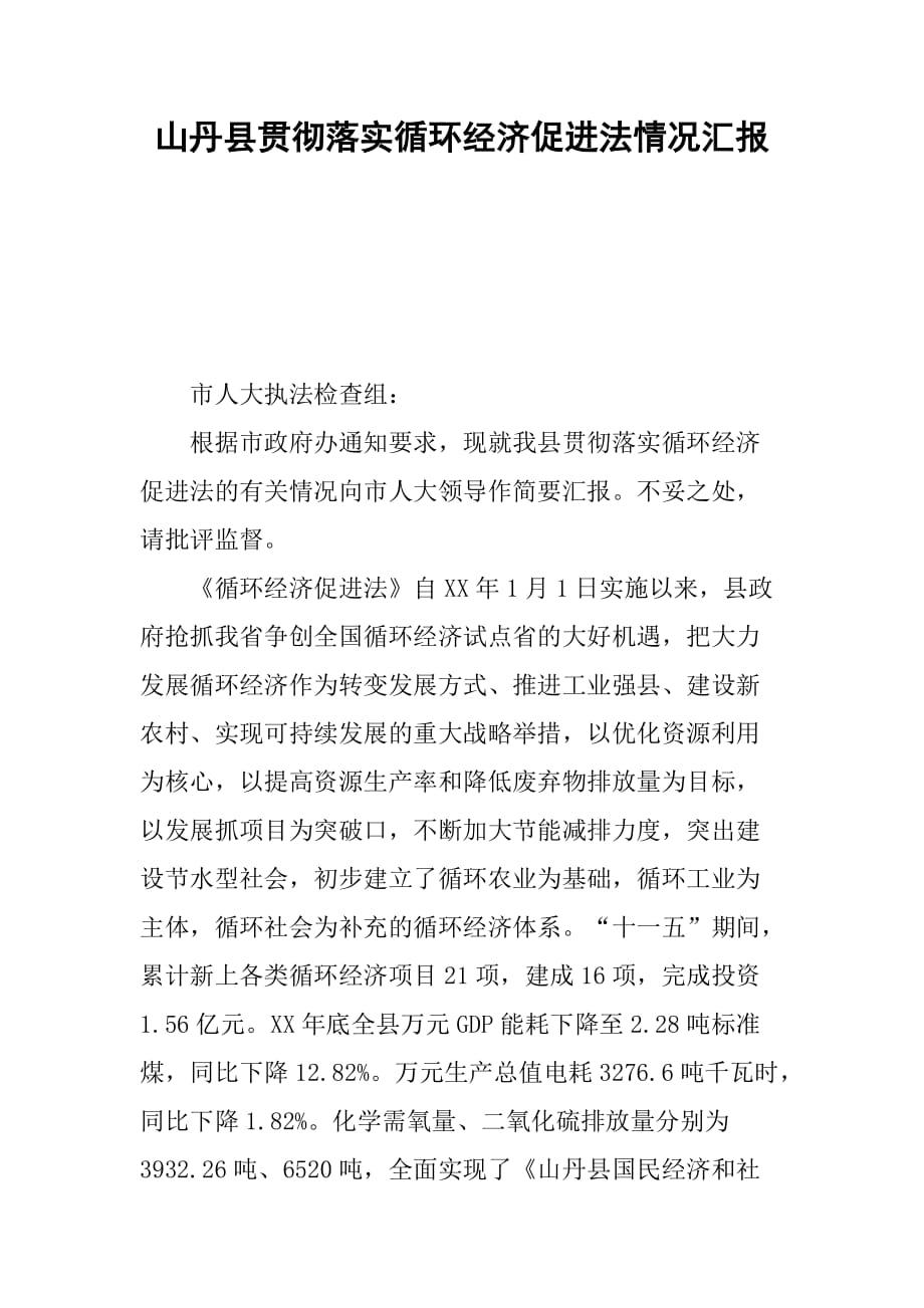 山丹县贯彻落实循环经济促进法情况汇报资料_第1页
