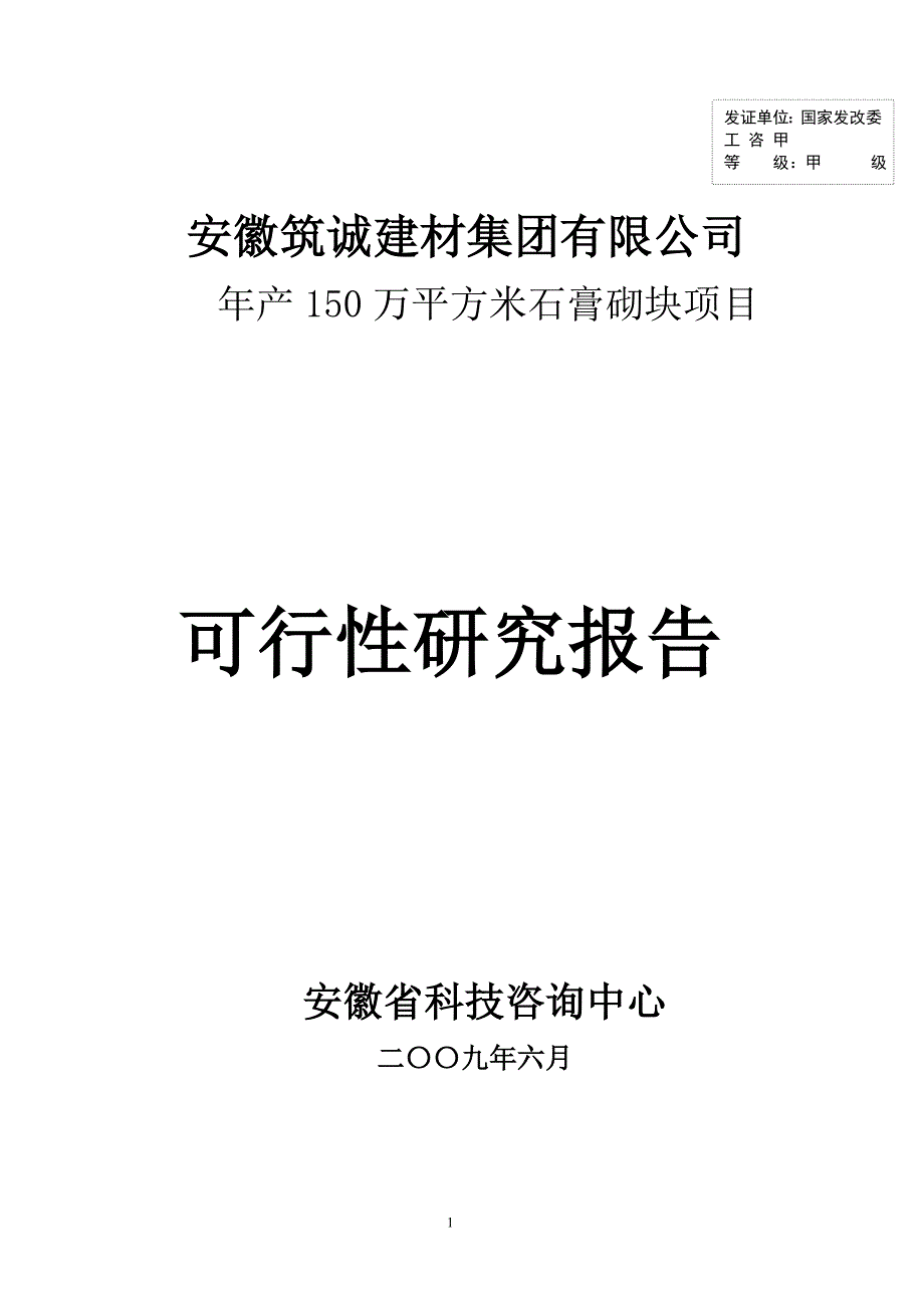 XX建材集团有限公司年产150万平方米石膏砌块项目可行性研究报告_第1页