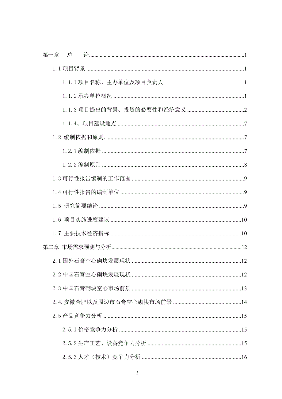 XX建材集团有限公司年产150万平方米石膏砌块项目可行性研究报告_第3页