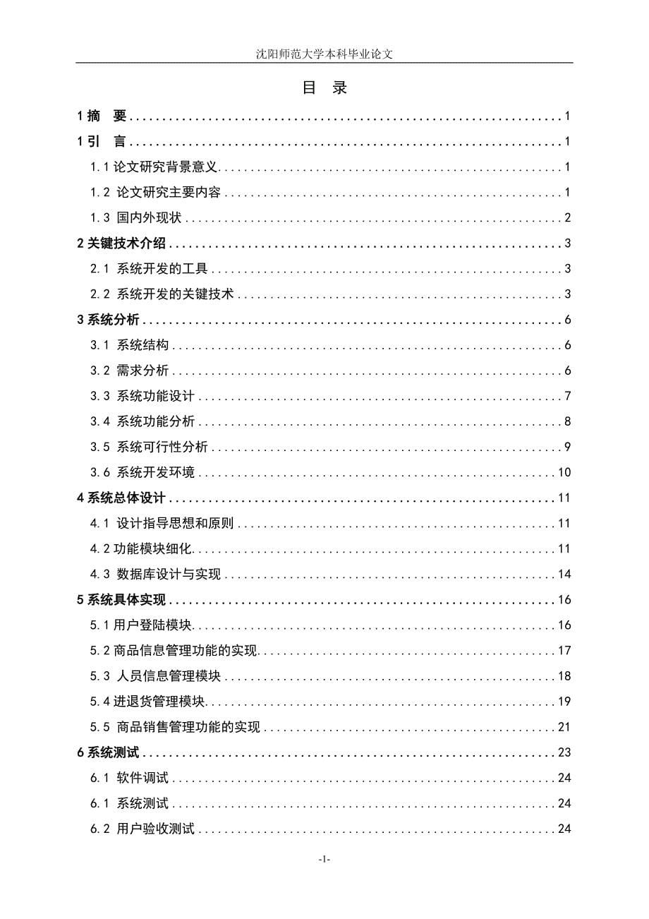 基于bs技术的公司进销存管理系统的设计与实现.doc_第5页