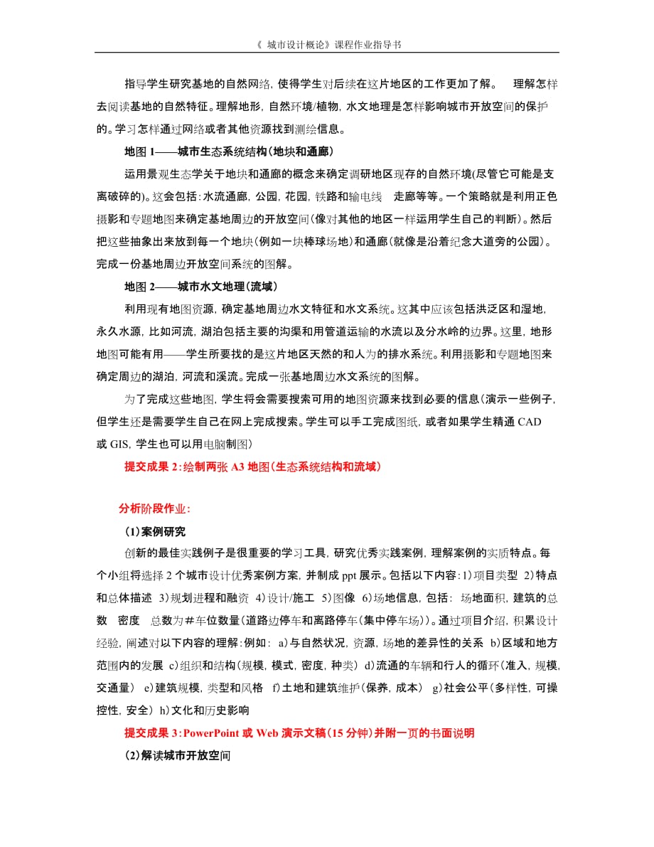 城市设计概论调研作业指导书.doc_第3页