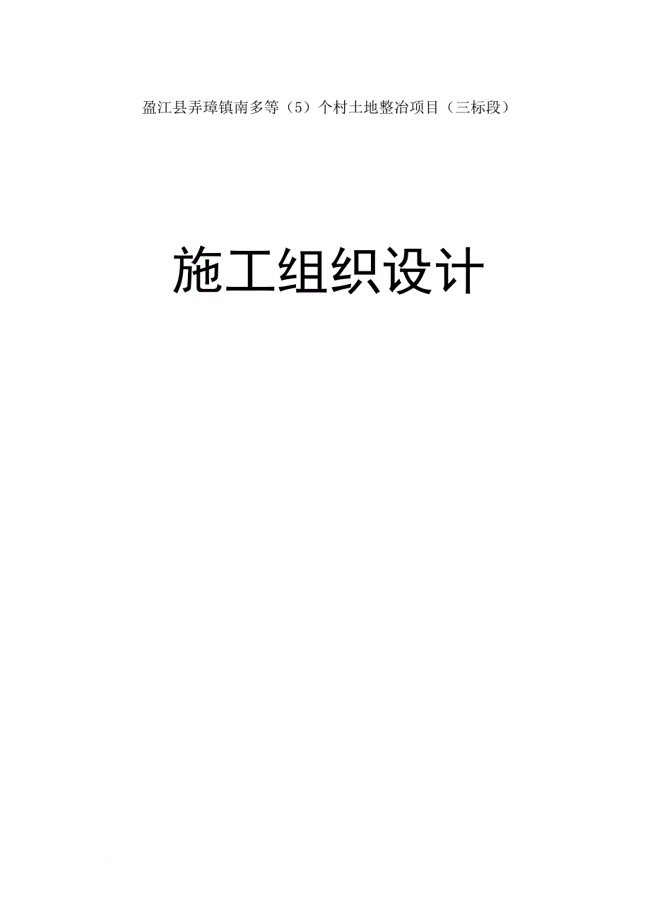 土地开发整理工程施工组织设计.doc_第1页