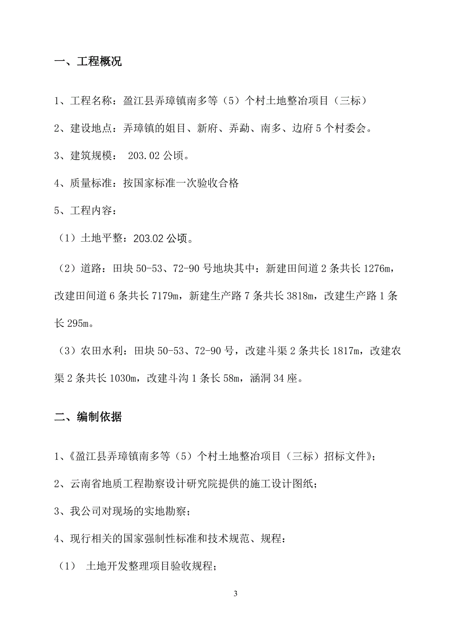 土地开发整理工程施工组织设计.doc_第3页