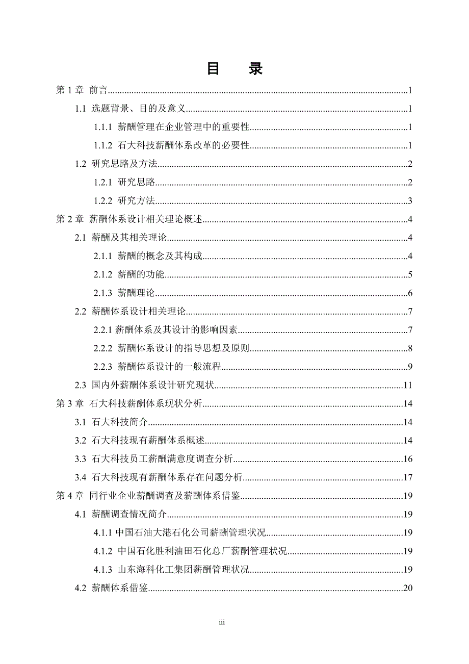 硕士学位论文-现代企业薪酬管理研究_第1页