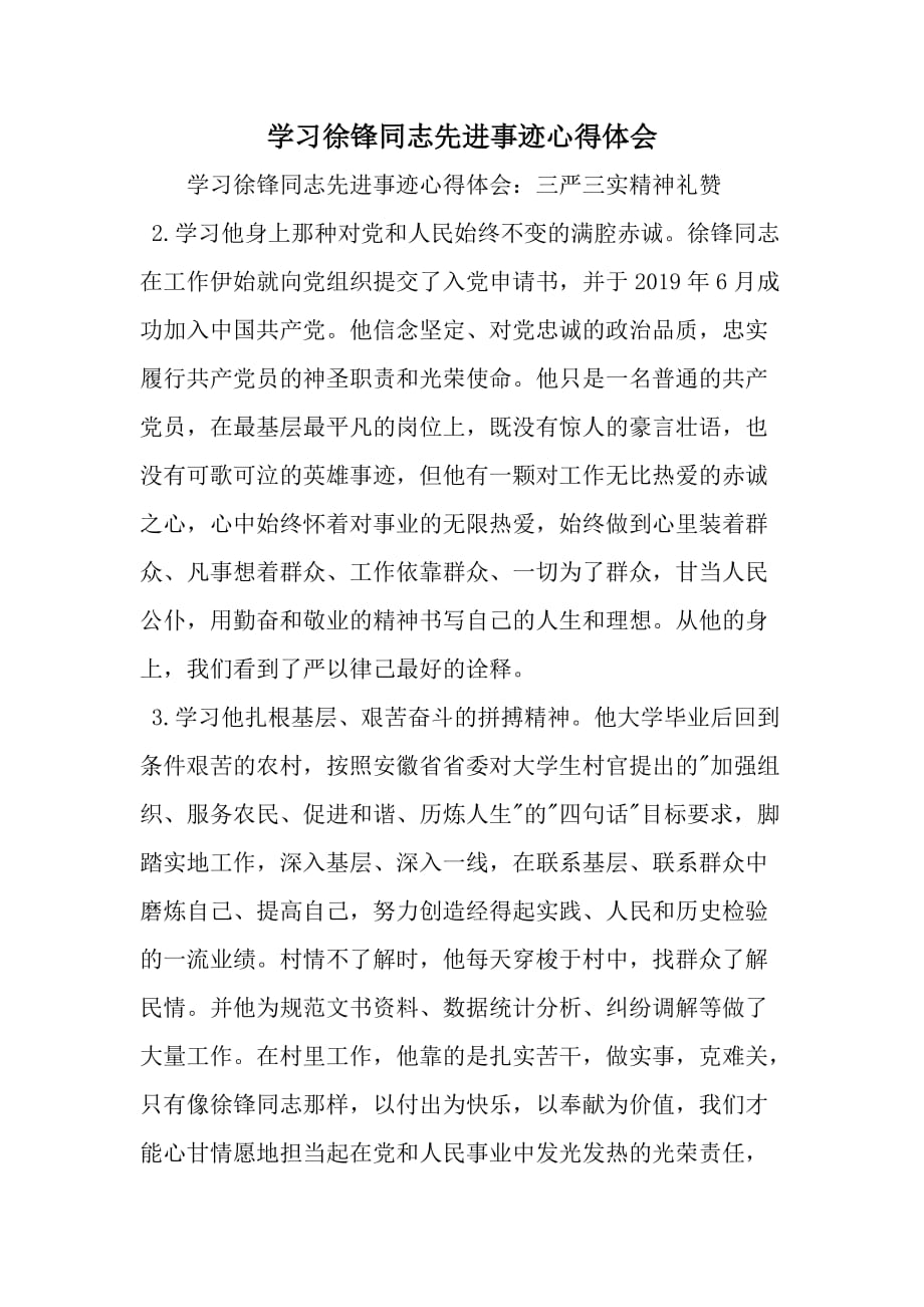 学习徐锋同志先进事迹心得体会-精选范文_第1页