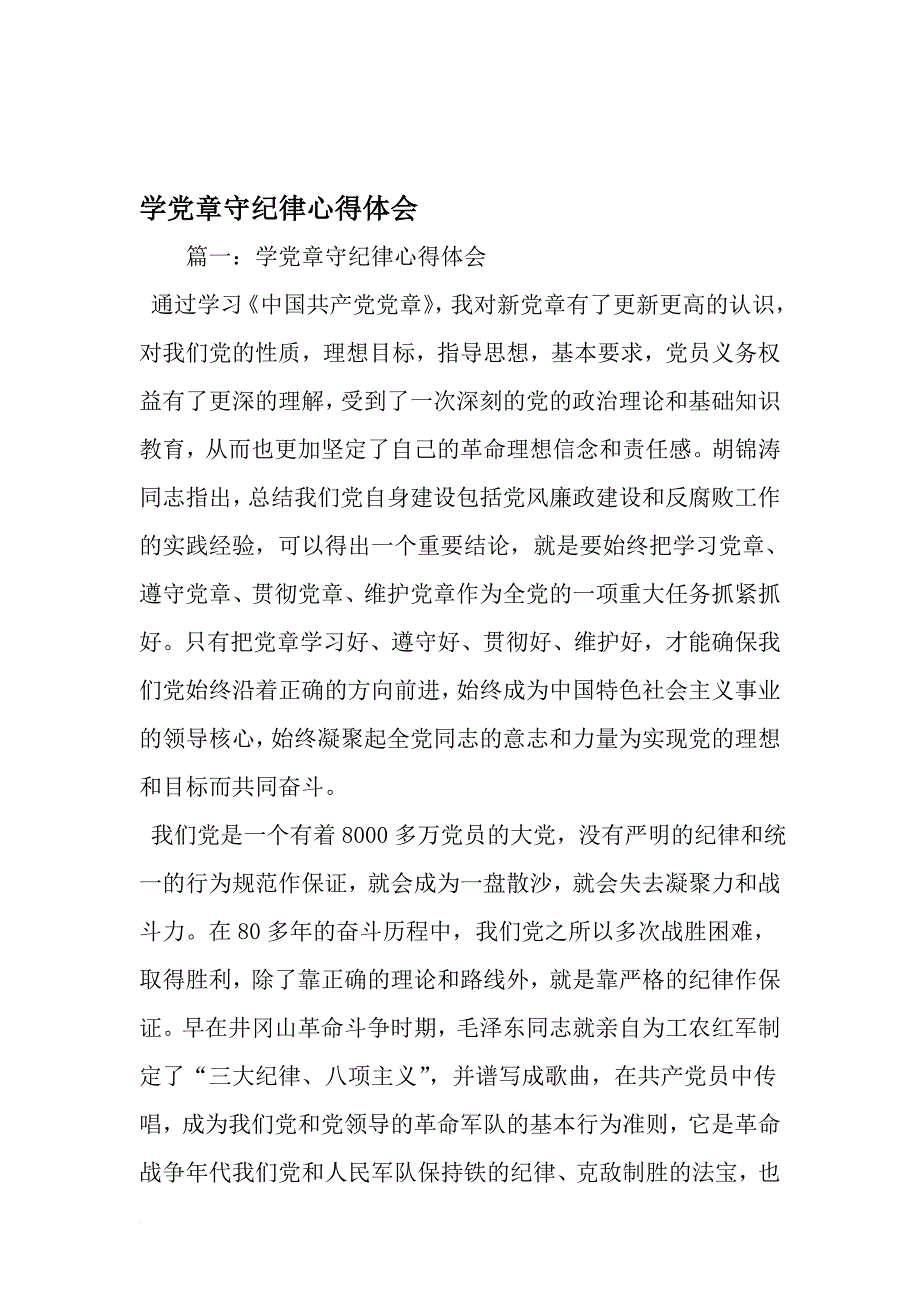 学党章守纪律心得体会-2019年范文精选_第1页