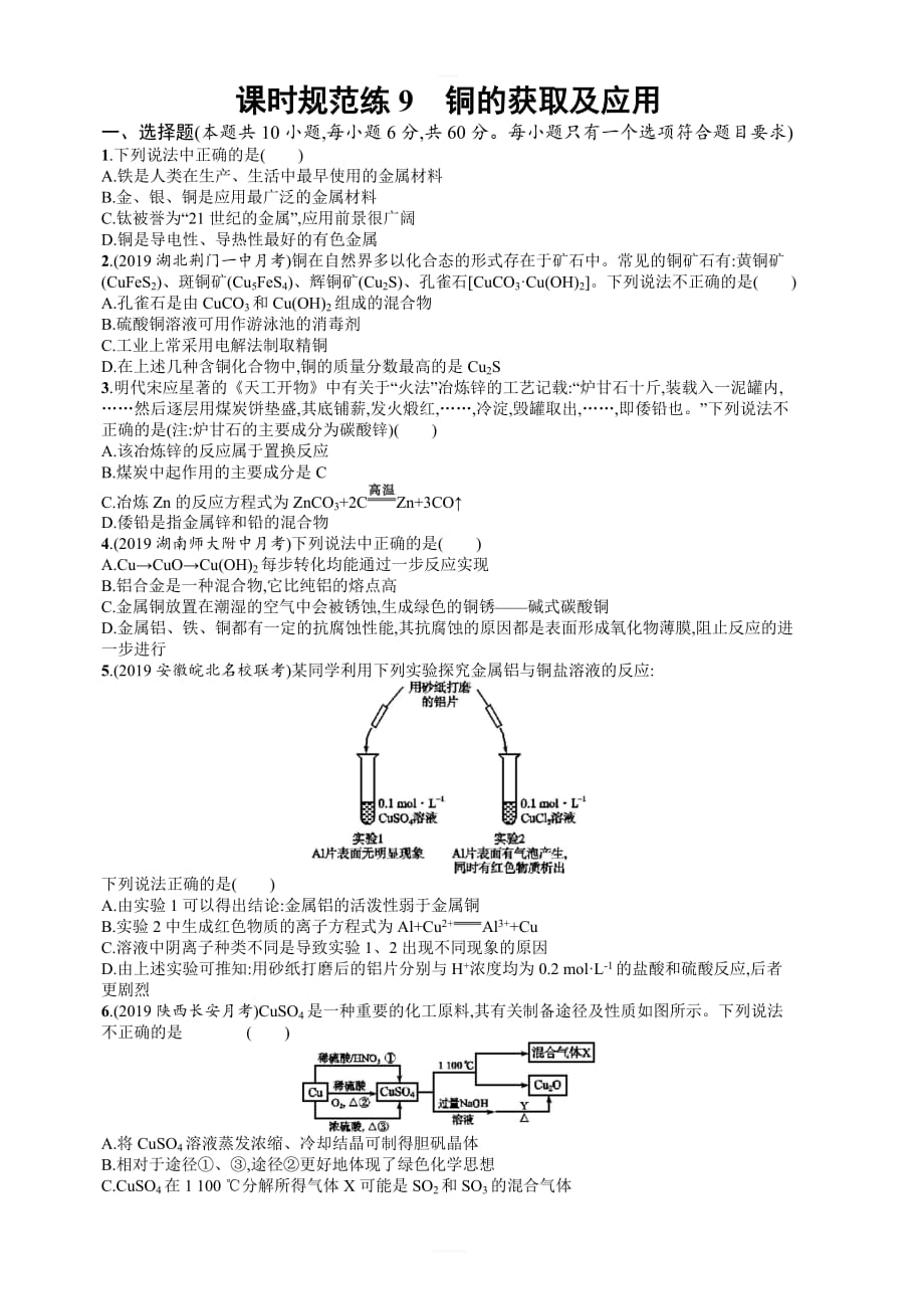 2020版高考化学大一轮（苏教版）课时规范练9铜的获取及应用含解析_第1页