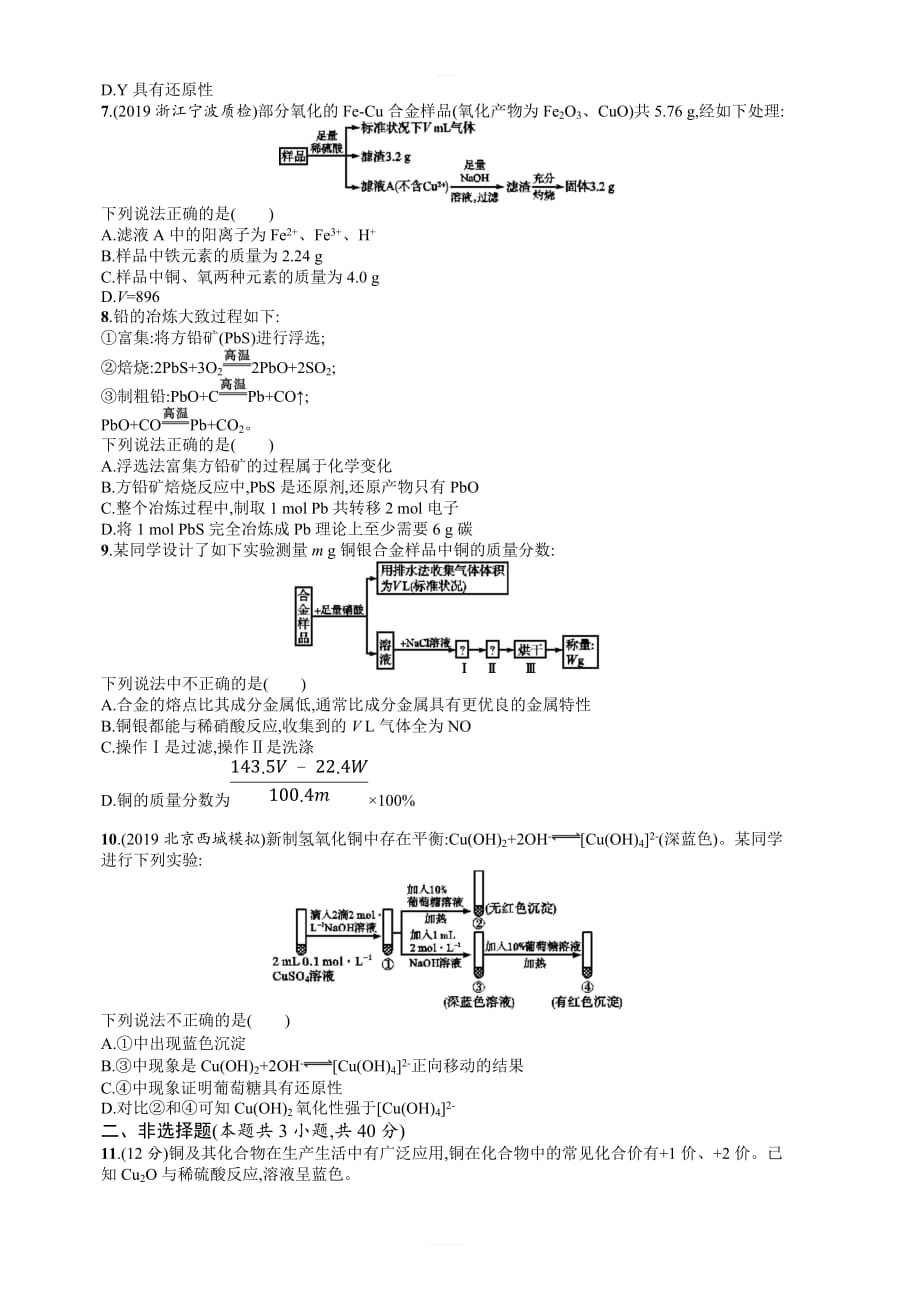 2020版高考化学大一轮（苏教版）课时规范练9铜的获取及应用含解析_第2页