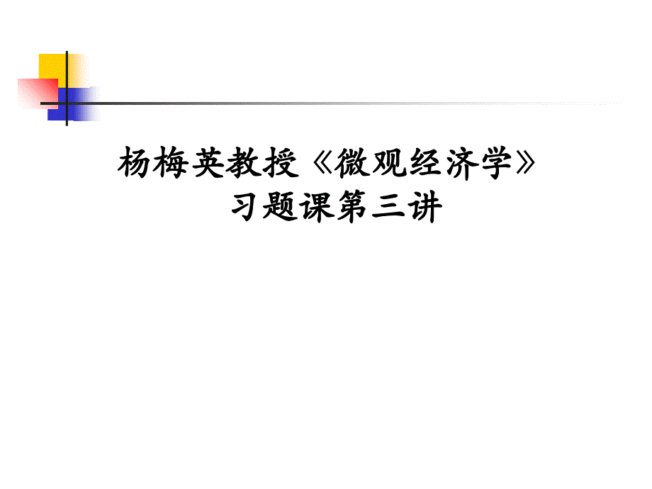 微观经济学市场结构习题概要_第1页