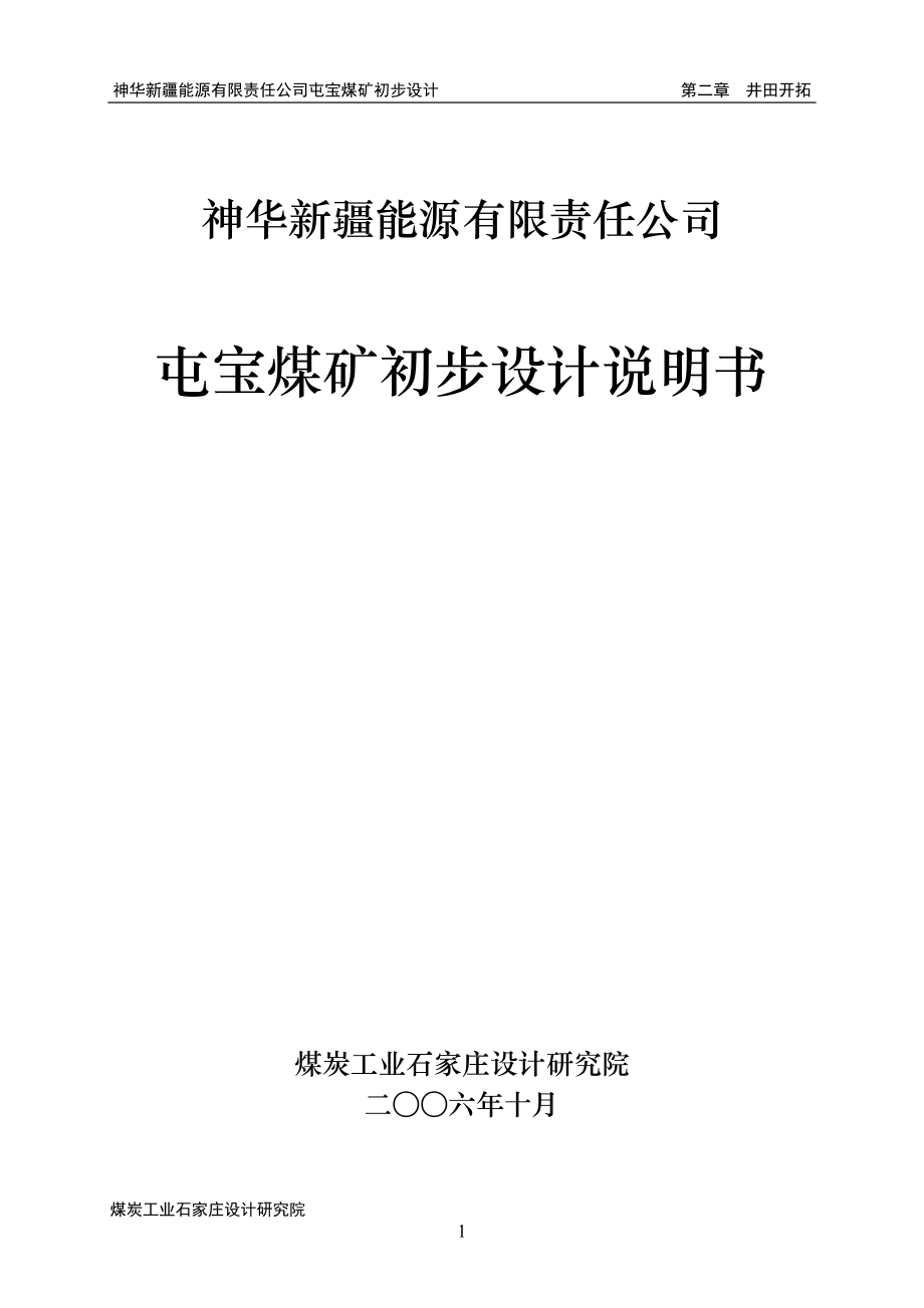 屯宝煤矿120万吨初步设计说明书_第1页