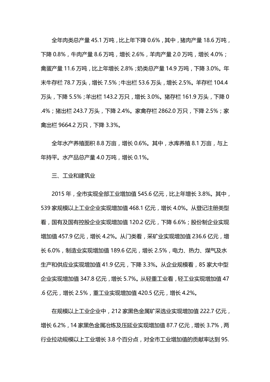 承德市2015年国民经济和社会发展统计公报资料_第3页