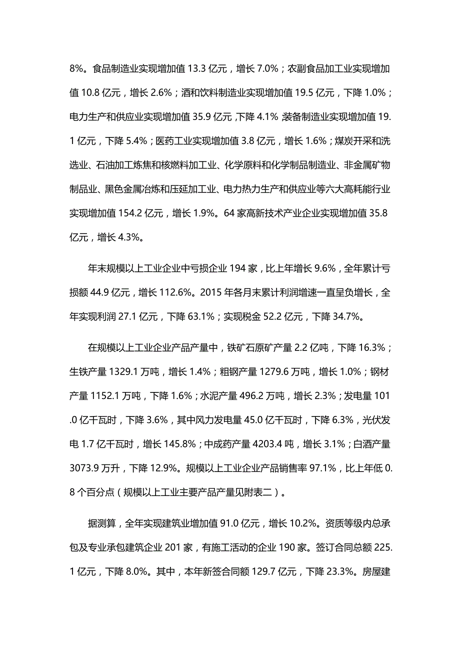 承德市2015年国民经济和社会发展统计公报资料_第4页