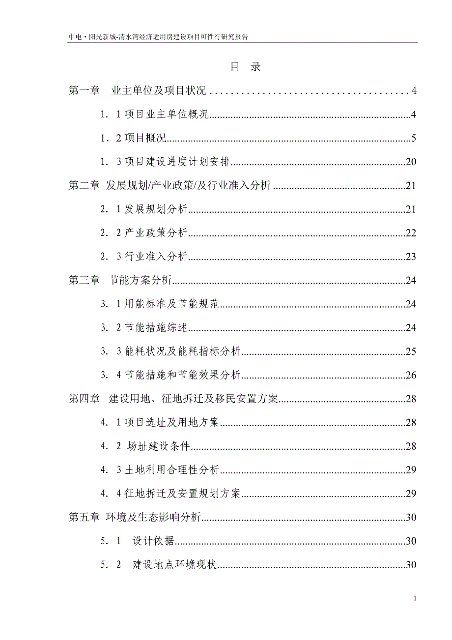 清水湾经济适用房建设项目可性行研究报告_第1页