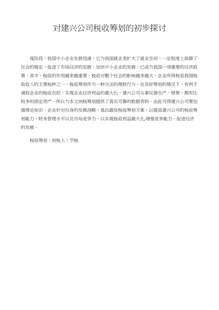 建兴公司税收筹划的初步探讨_第1页