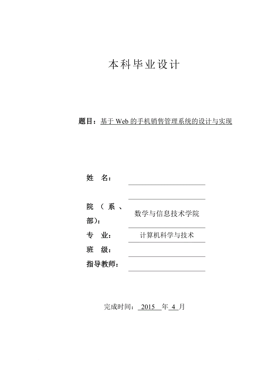 基于web的手机销售管理系统的设计与实现论文.doc_第1页