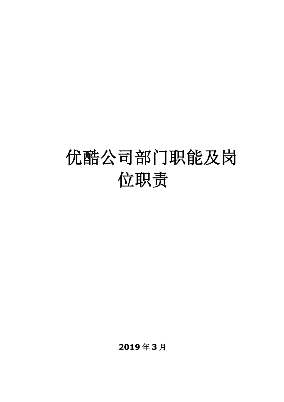 优酷组织架构图和岗位说明_第1页