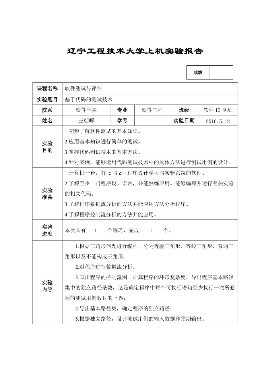 基于代码的测试(软件静态测试).doc_第1页