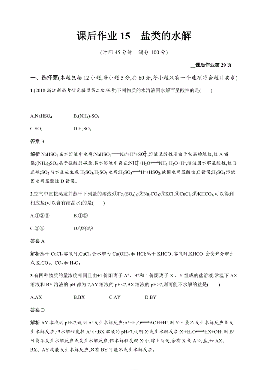 2020版高考化学新优化浙江大一轮习题：第15讲盐类的水解含答案_第1页