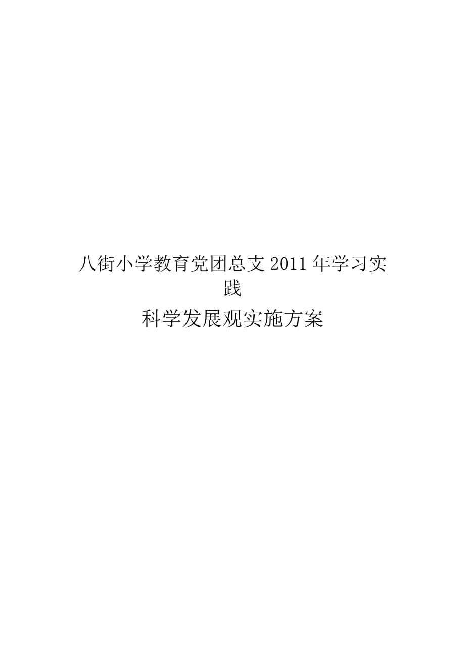 学习实践科学发展观实施方案、总结_第4页